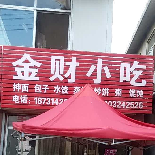金财小吃