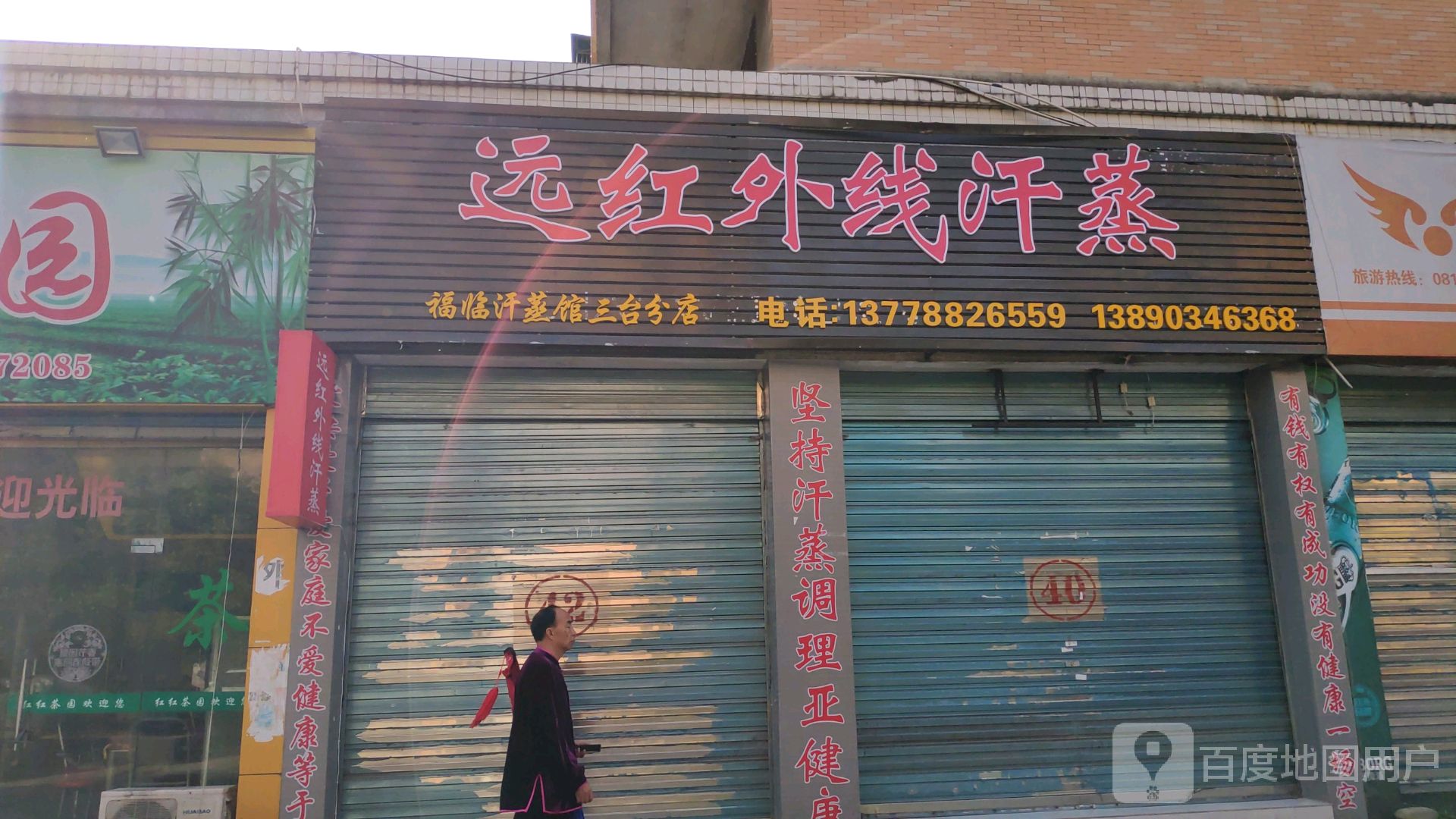 远红外线汗蒸(锦福苑店)