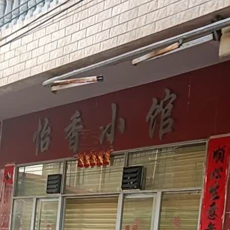饴香小馆