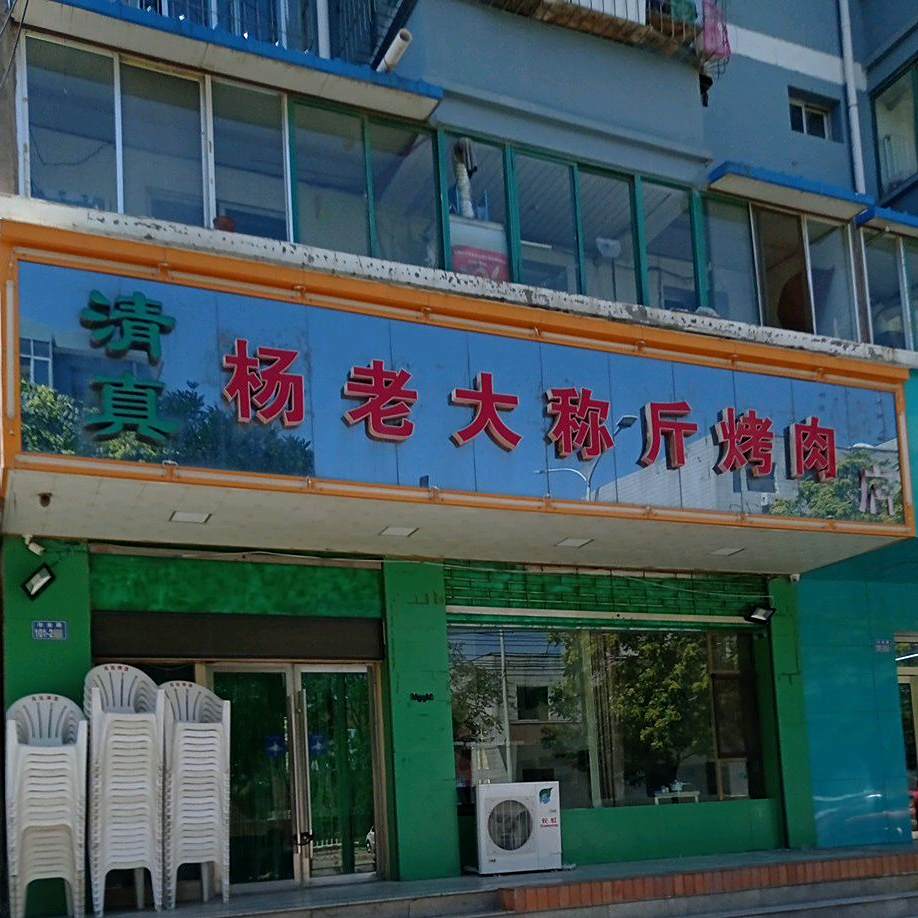 杨老大称斤烤肉