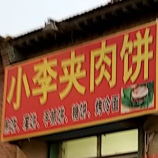 小李夹加肉饼