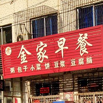 金佳早餐