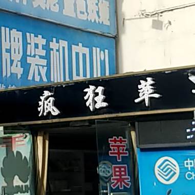 疯狂苹果