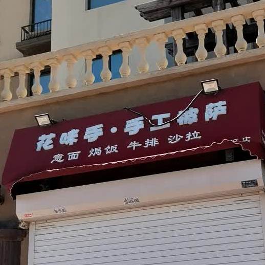 花咪手工披萨(力旺店)