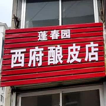 西府梁皮