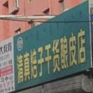 清真焙子干货酿皮店