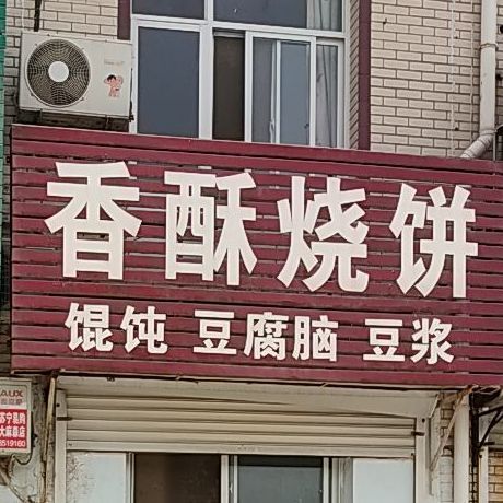 香酥烧饼(G240店)