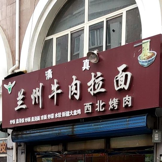 兰州牛肉拉面(江东路店)