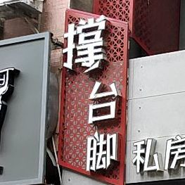 撑台脚私房碳烤