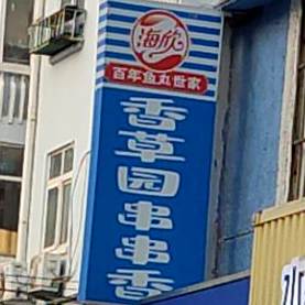香草园串串(台东三路店)