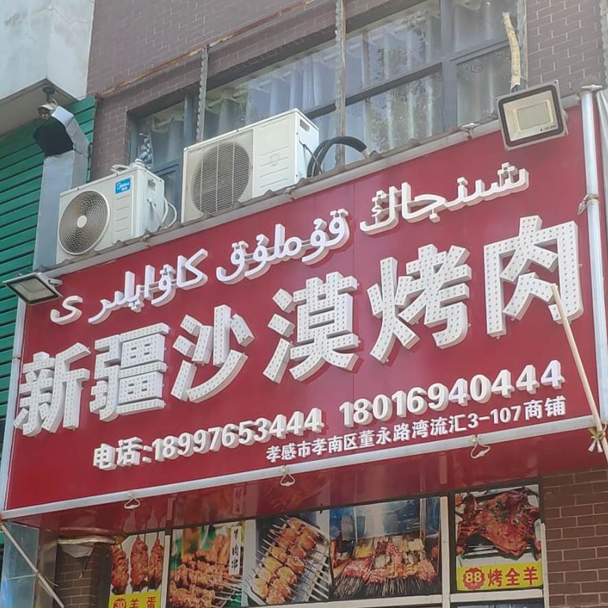 新疆沙毛烤肉