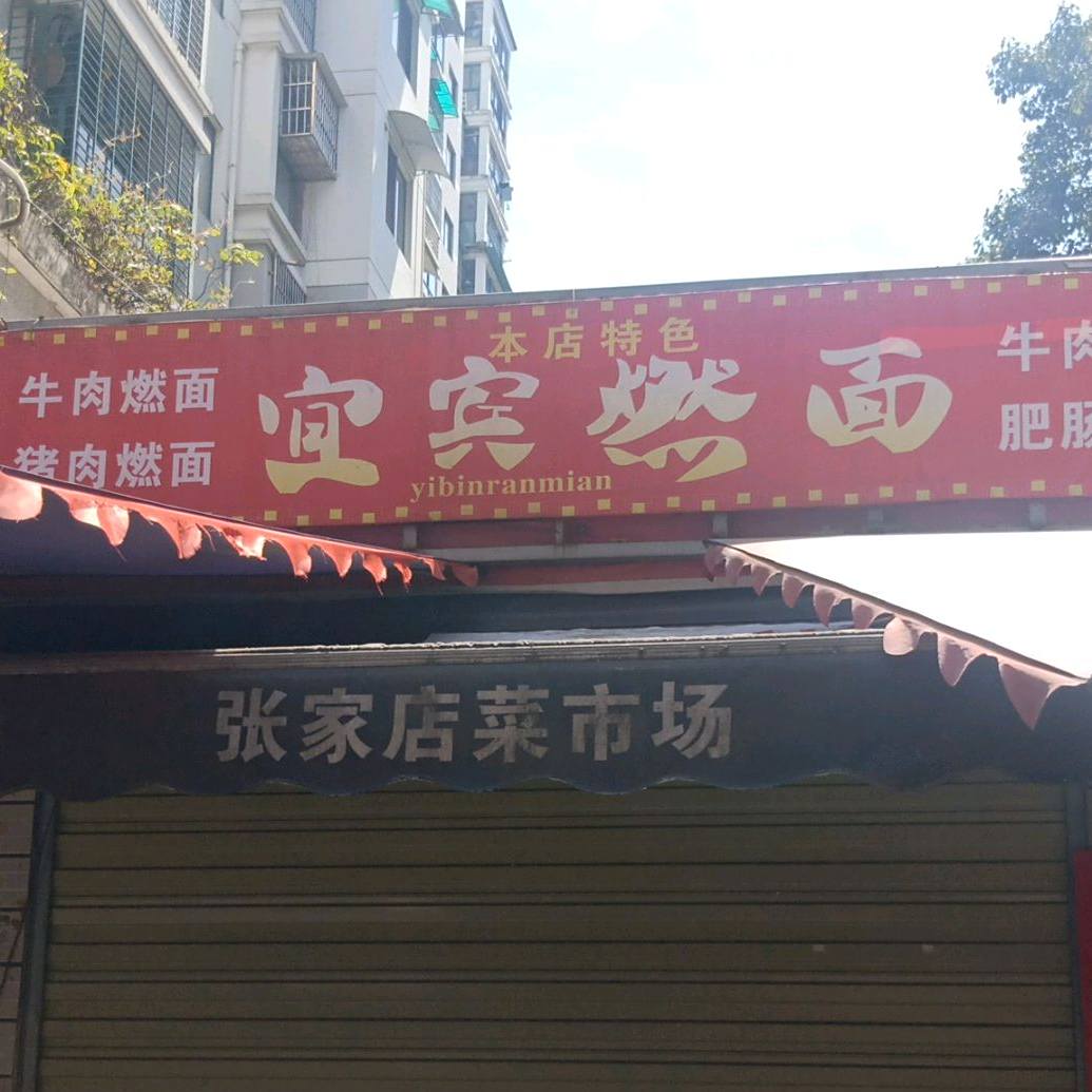 宜宾燃面