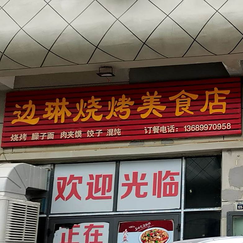 边琳烧烤美食店
