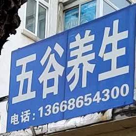 五谷养生