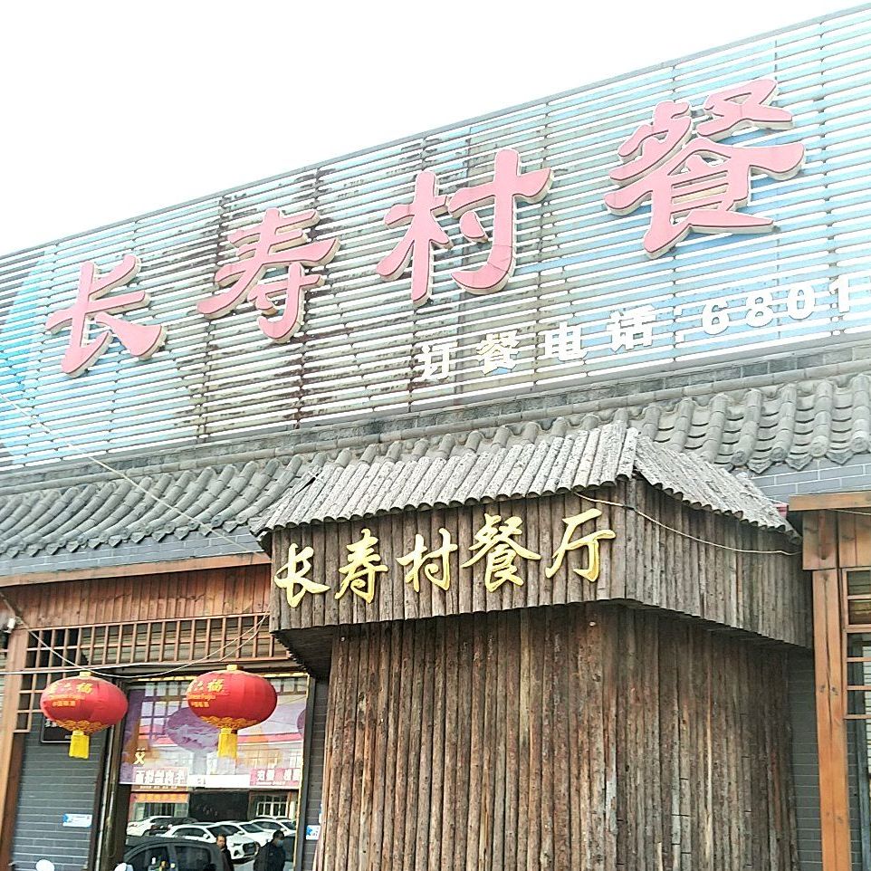 长寿村餐厅