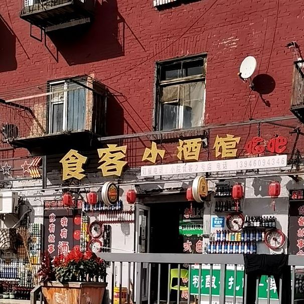 食客小酒馆(2号店)