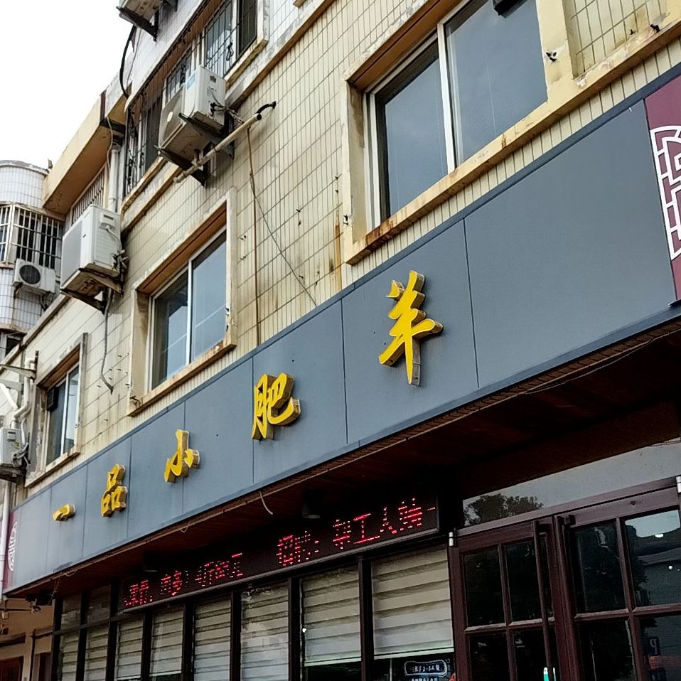 一品小肥牛羊(双泉路店)