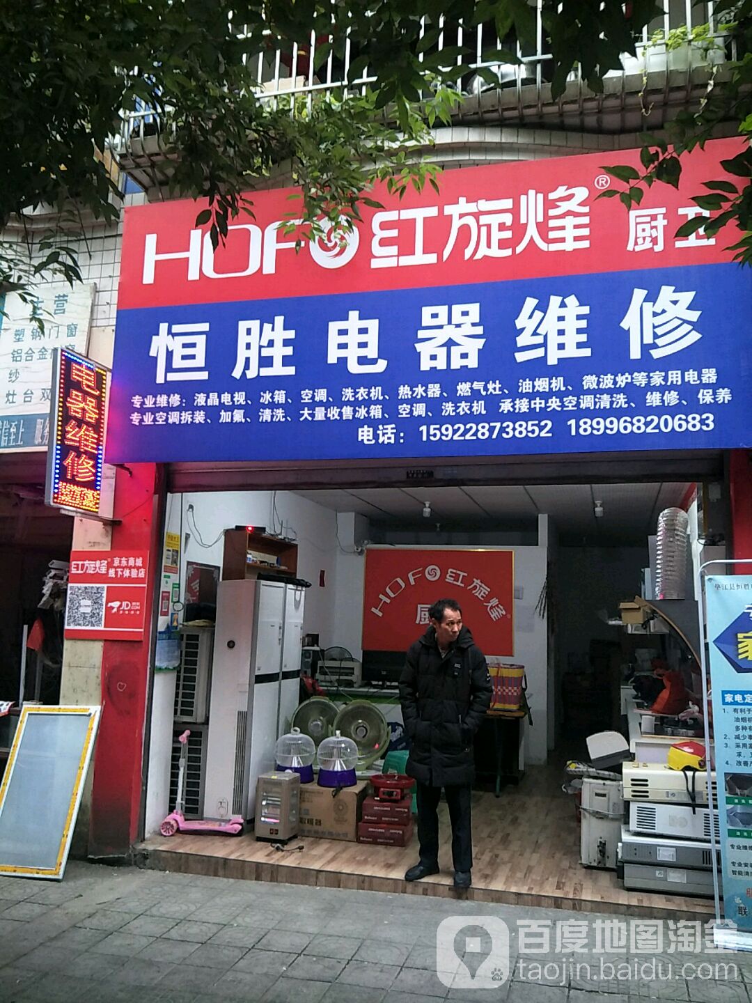 恒胜电器维修(职中雅苑店)