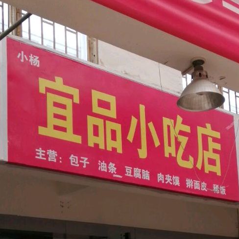 小杨宜品先吃点