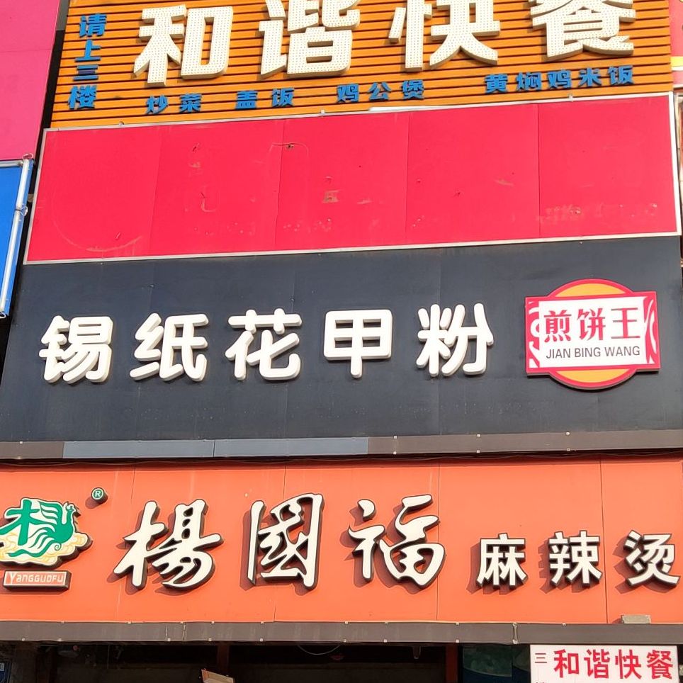 红阳锡纸花甲粉(长江西道店)