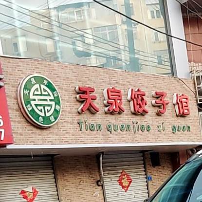 天泉饺子馆(丹东路店)
