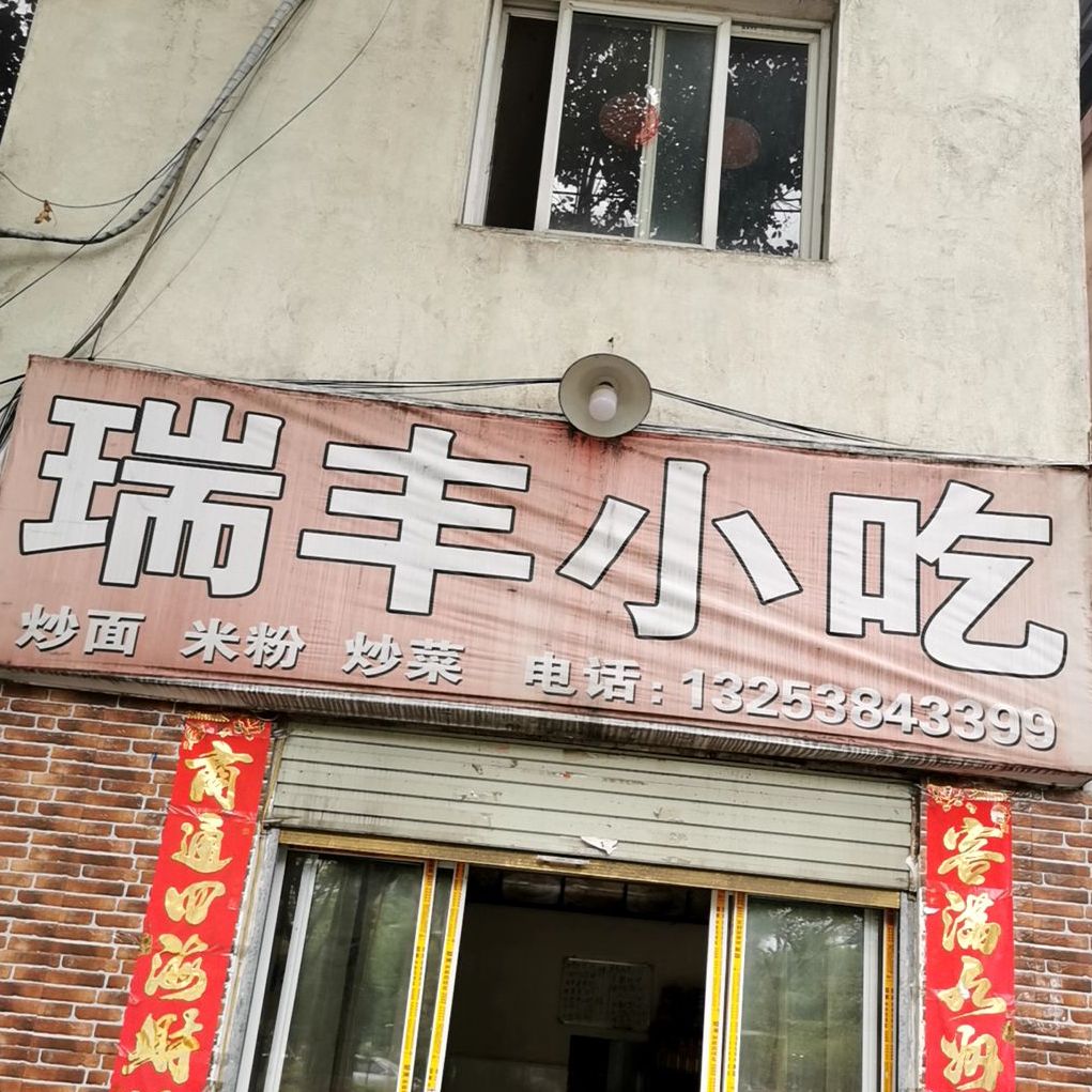 瑞丰小吃(行政路店)