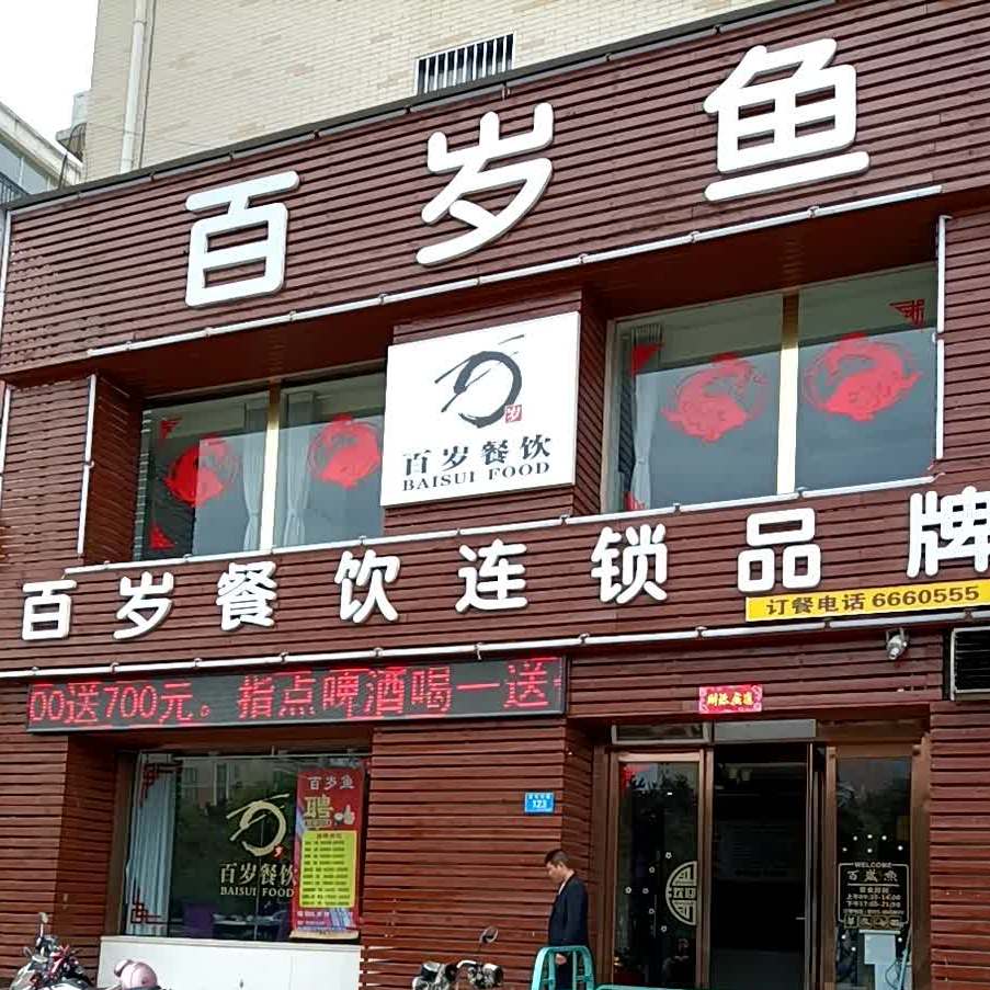 百岁鱼汝州店