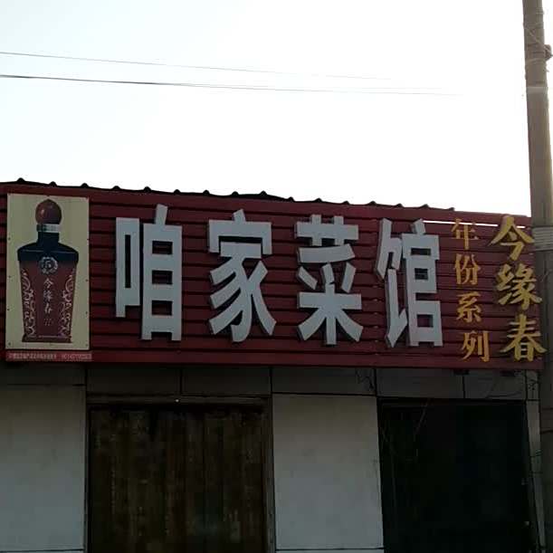 咱家菜馆