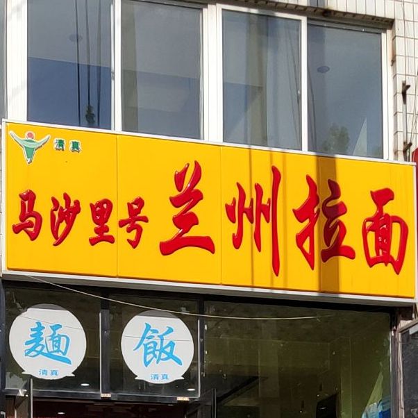 马沙里号兰正宗兰州拉面
