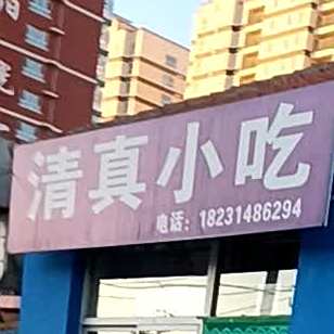 清真小吃(公园路店)