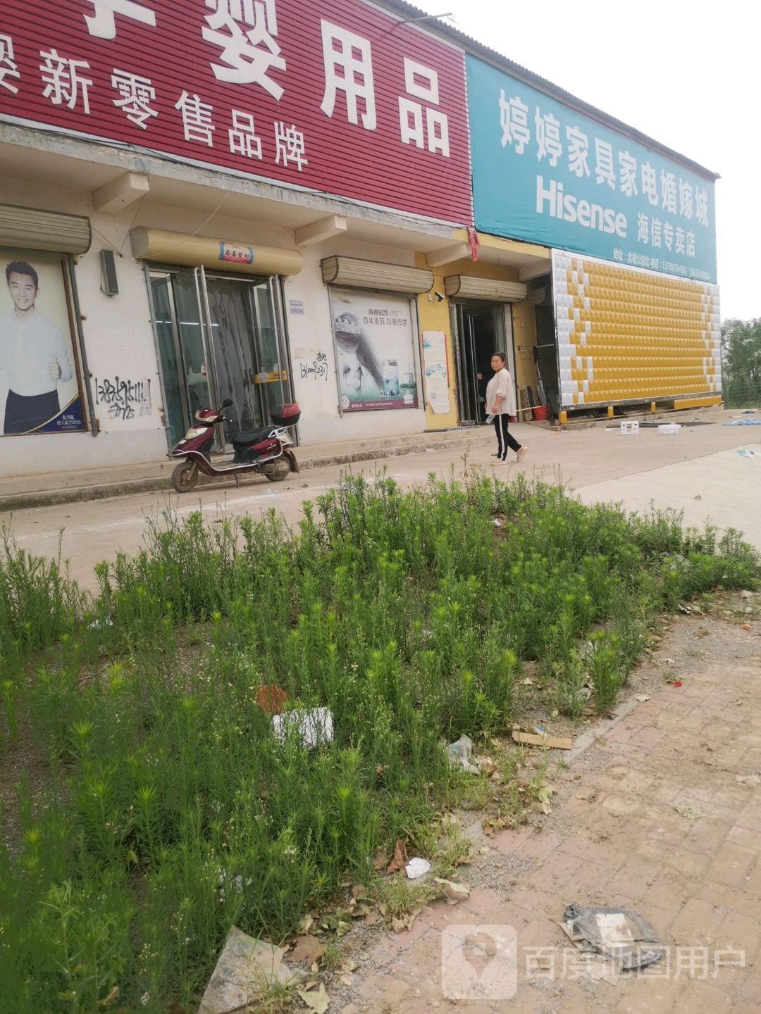 婷婷家具家电婚嫁城