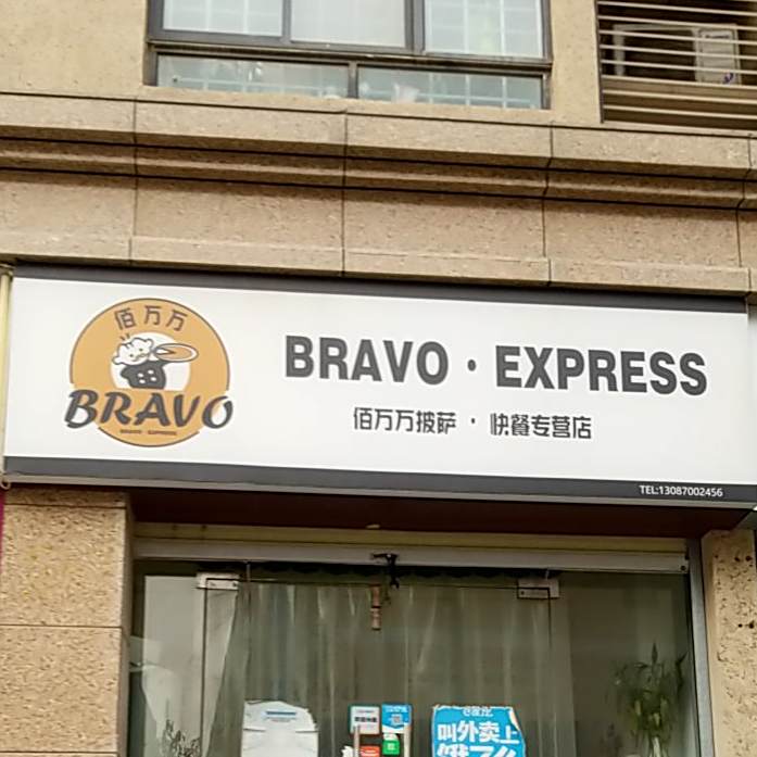 佰万万披萨快餐专营店
