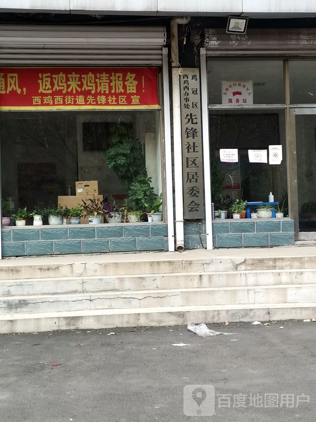 先锋社区居民委员会