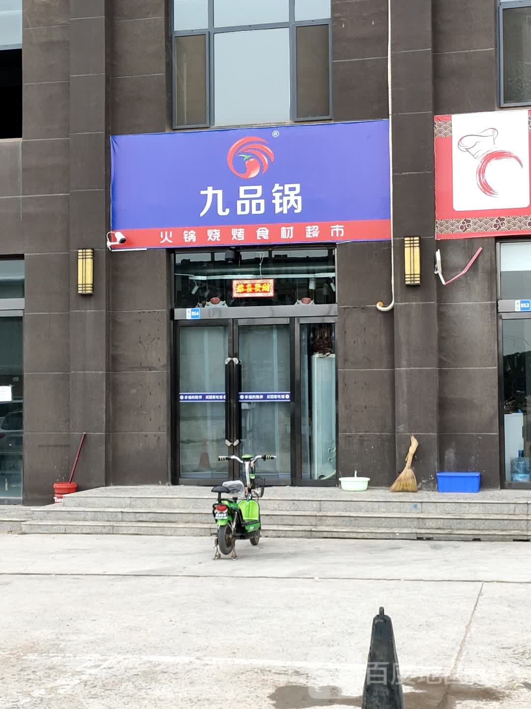 九品锅火锅烧烤食材超市(仁和苑店)
