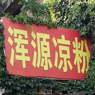 正宗浑源小邓凉粉(苹果园街店)