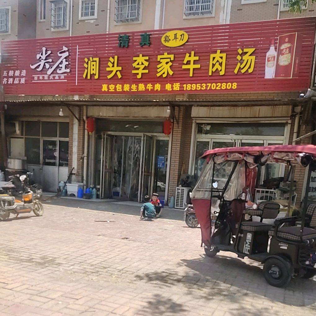 李家涧头清真牛肉汤(兴隆花园店)