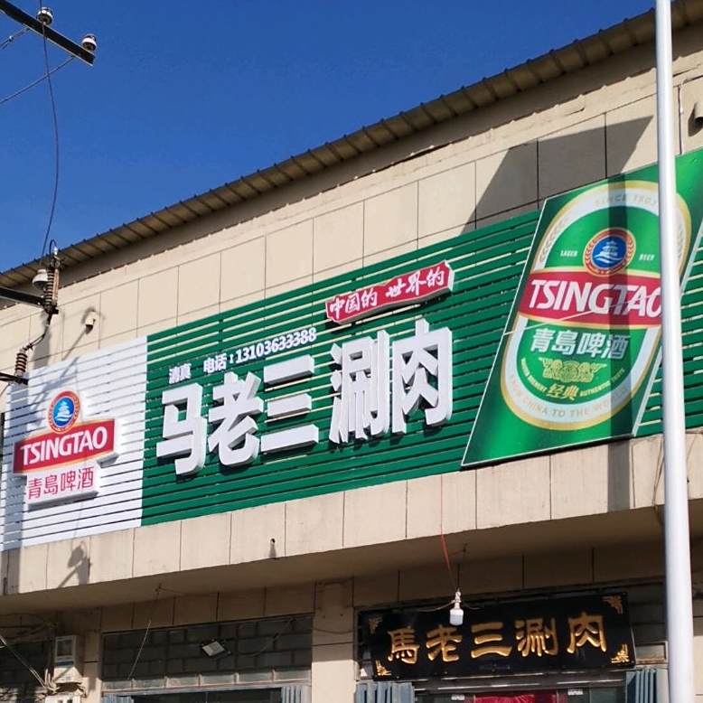 清真马老三涮肉