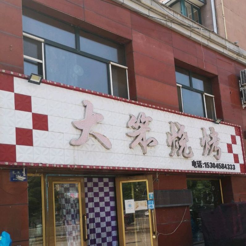 大笨烧烤