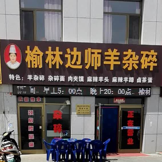 榆林边师羊杂碎