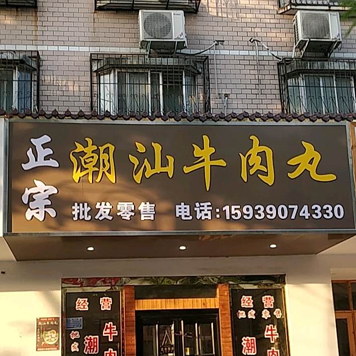 正宗潮汕卤肉丸(合欢路店)