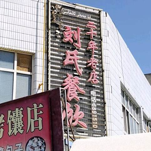 刘氏餐饮