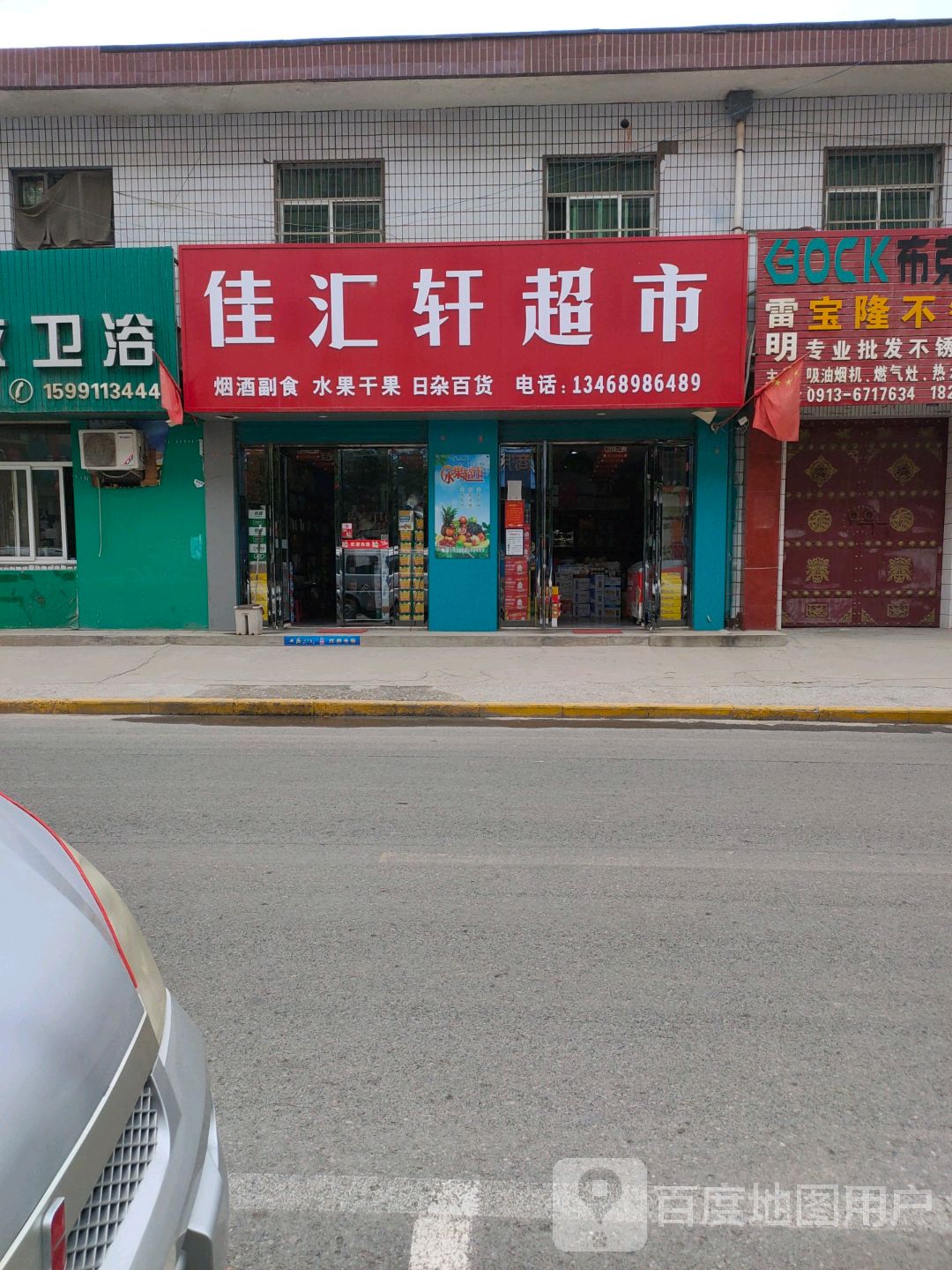 佳汇轩超市