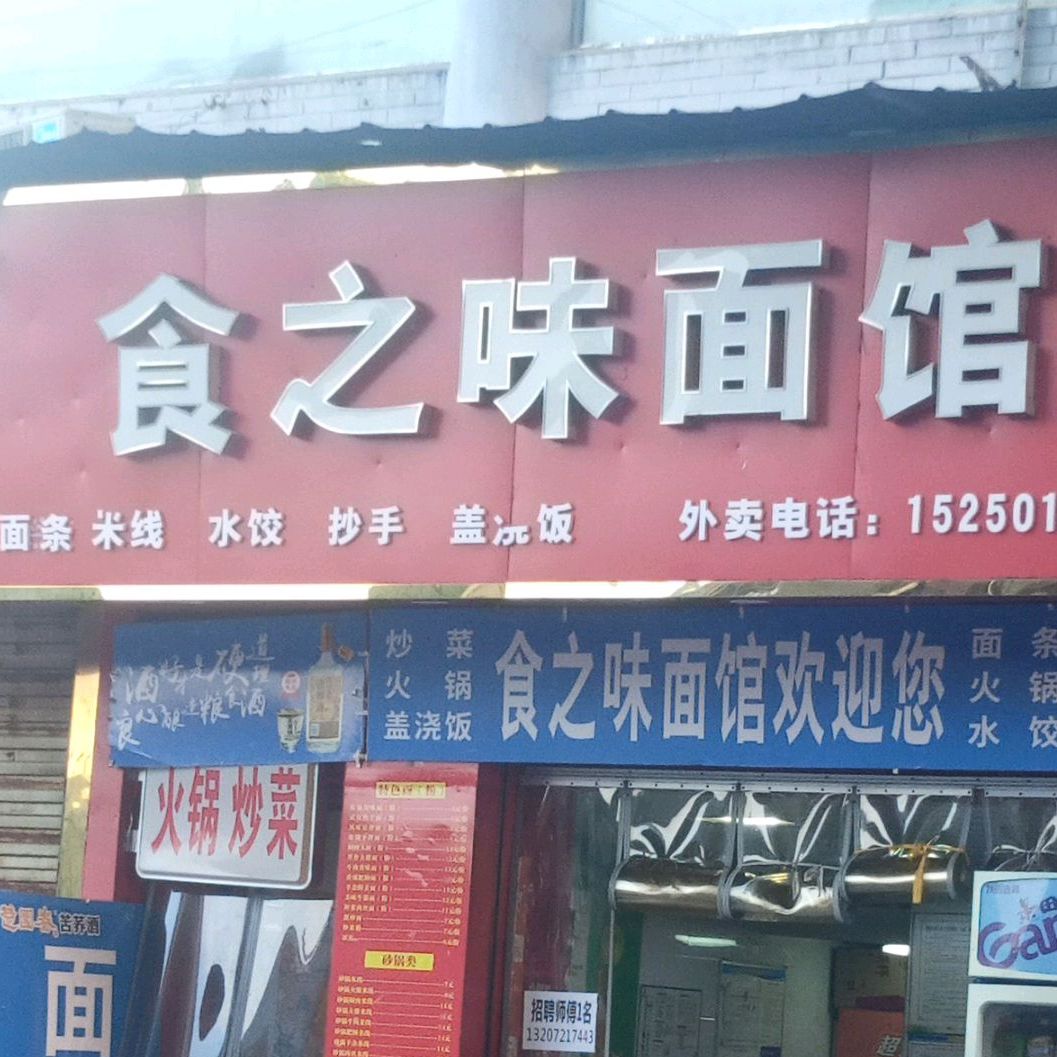 食之味面管(南门后街店)