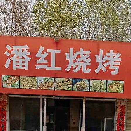 潘红烧烤