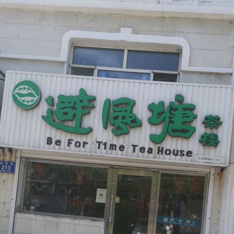 避风塘茶楼