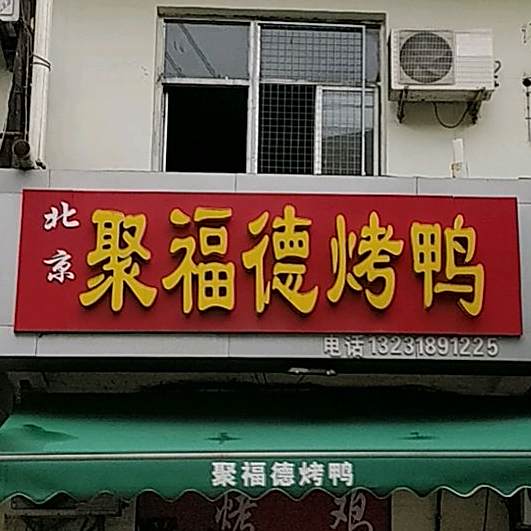 北京聚福德烤鸭