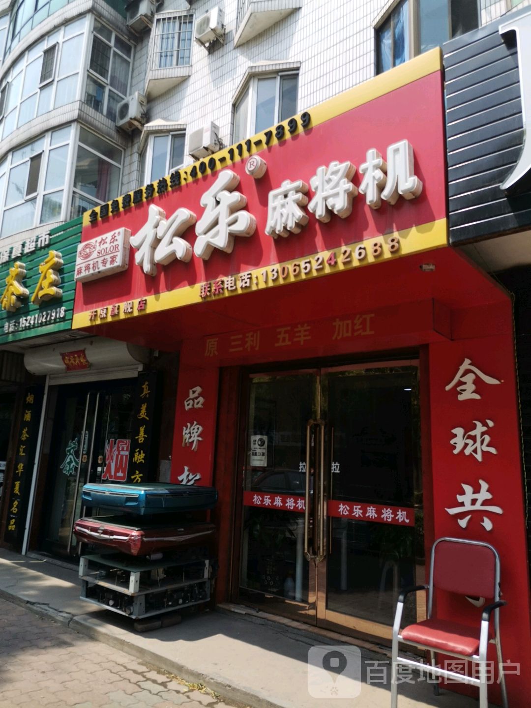 松乐麻将机(解放路店)