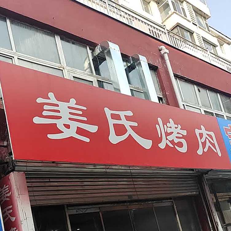 姜氏靠肉