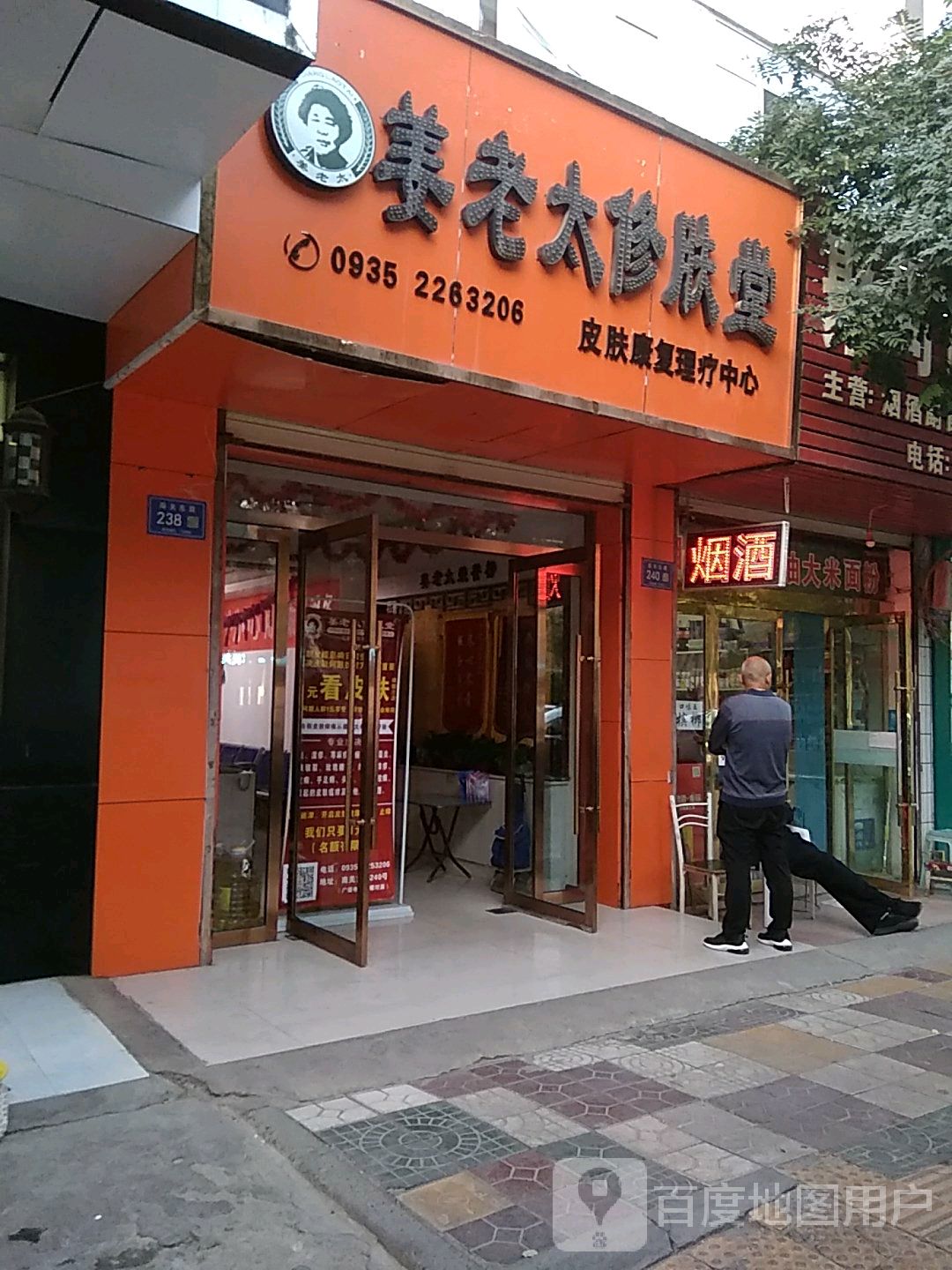 姜老太修肤堂(富民路店)