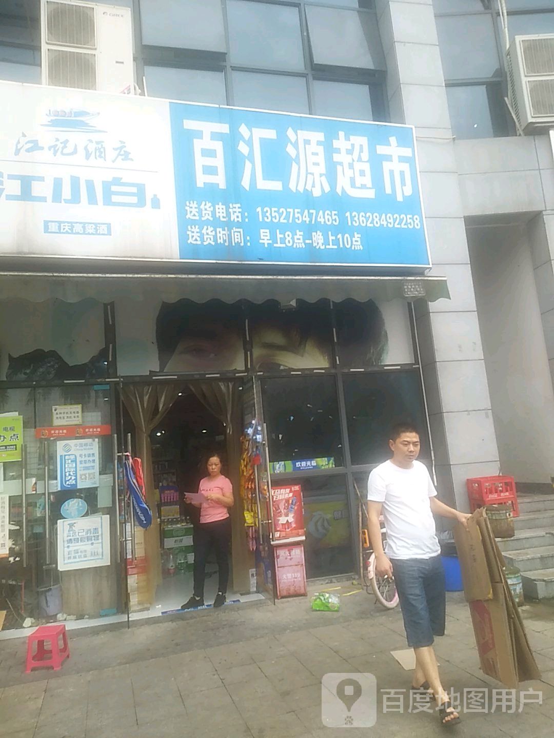 百汇源超市(通惠大道店)